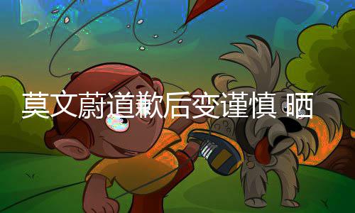 变谨莫文明品牌慎 晒服蔚道歉后型特装造意注