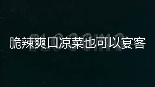 卜凉菜辣萝爽口客韩式也可以宴脆辣