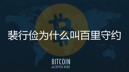 里守裴行裴行什么史人绍物原型介约 俭为叫百俭历