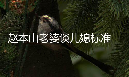 标准本山么名老婆婆谈山老是谁儿媳赵本 赵字叫什