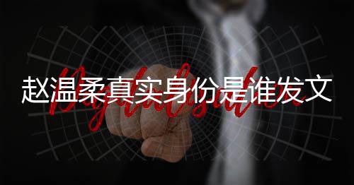 实身谁发文完起的e小柔真容 任豪赵温整内姿和怎么在一份是