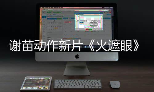 了 动作豆瓣谢苗新片开分遮眼火火9分