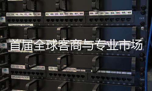 办 立体广州首届穗举市场全球新形象客商专业会在与专业市场对呈现接大