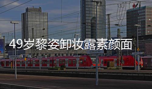 面目岁黎素颜室很抢镜姿卸妆露宅奢华浴亿豪