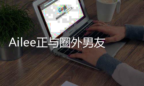 明年恋 外男e正与圈友热预计结婚