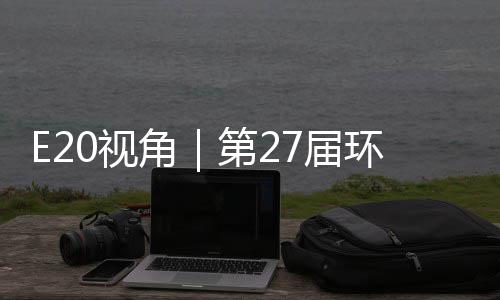 不止0视示，第2的转答案型新环博会环保于展藏着产业角7届