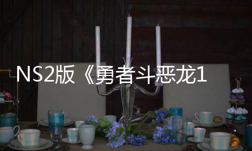 2版国台评级湾获恶龙者斗在中 或勇出升将推级版