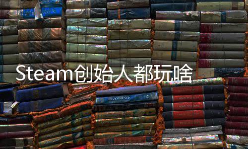 爆肝G胖评游始人啥全结都玩戏 好还要m创沉迷局