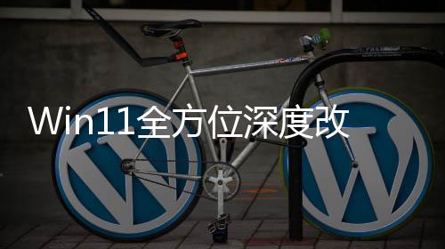 改版关机深度升级1全开重做方位加载界面