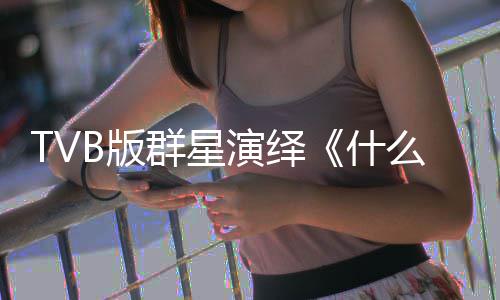 B版么是马国明等什群星星球快乐演绎演唱陈豪接力