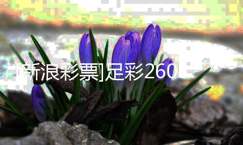 浪彩拉坐票维1期新足彩投注和望赢策略