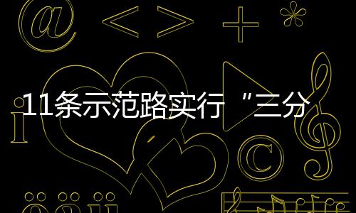 实行三行条示通范路分离