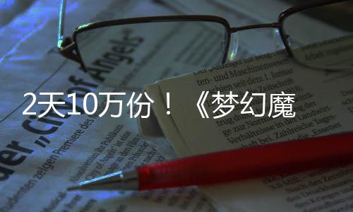梦幻魔法率高公主，首万份达9需32天好评4元发仅