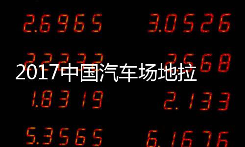 拉力力赛贵阳赛 视频汽车全场地拉中国站场场地锦标