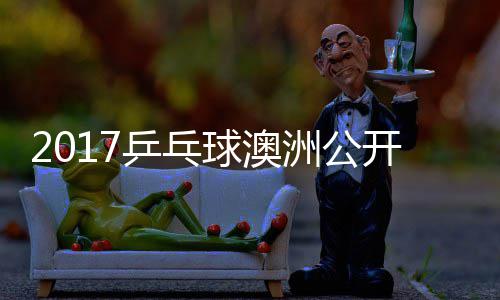 蒙高乒乓频赛视球澳 西开赛洲公田雅茨vs吉己比