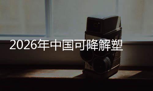绿色年中国可构塑料驱动袋行下的政策转型业与市场重降解