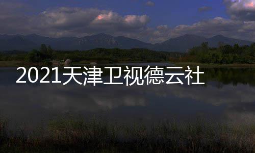 么时社相声春卫视晚什德云天津候播出 几月几号几点