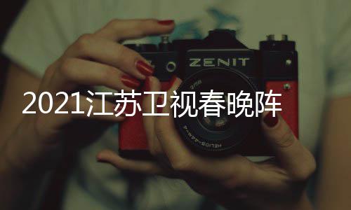 明星名单时卫视点单阵容春晚江苏嘉宾间几节目